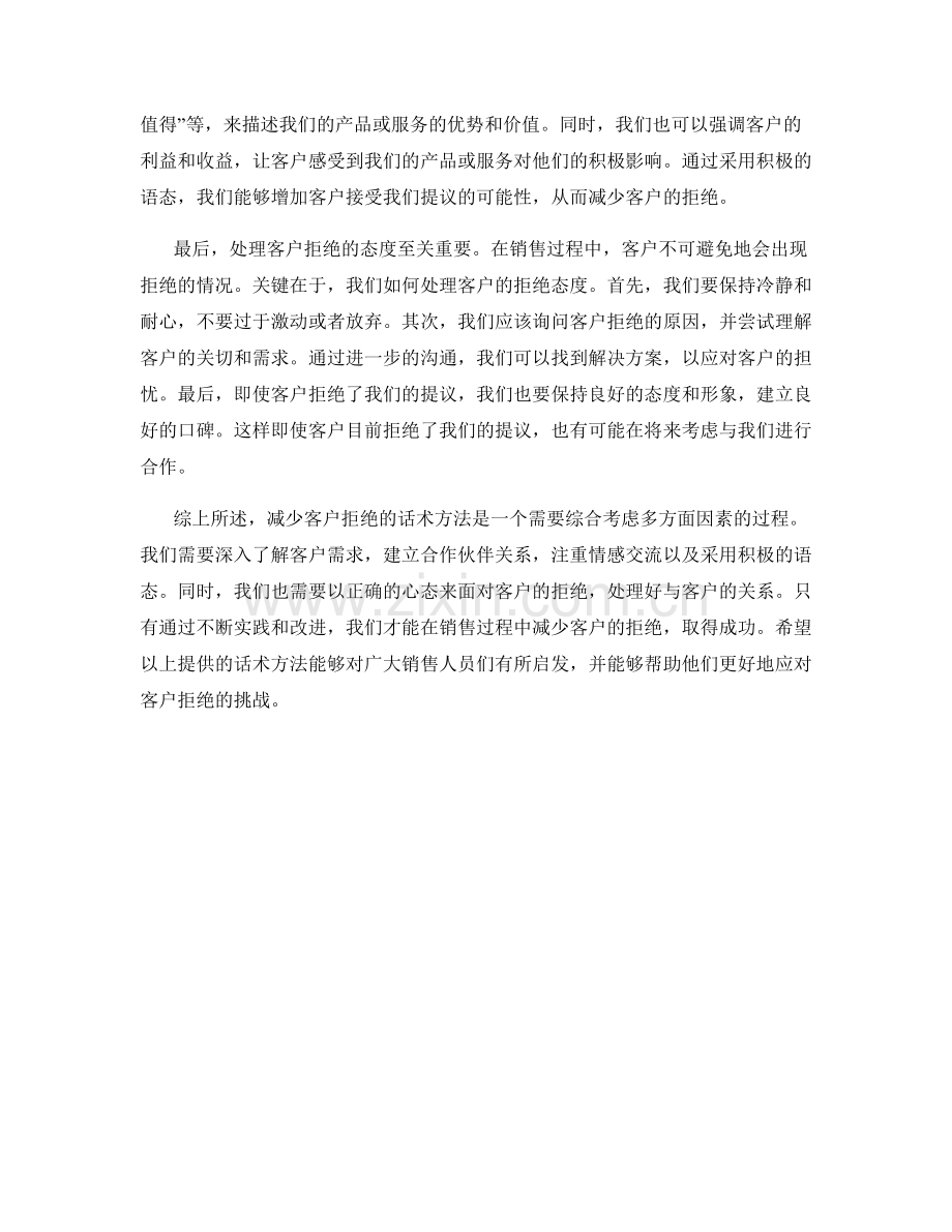 减少客户拒绝的话术方法.docx_第2页