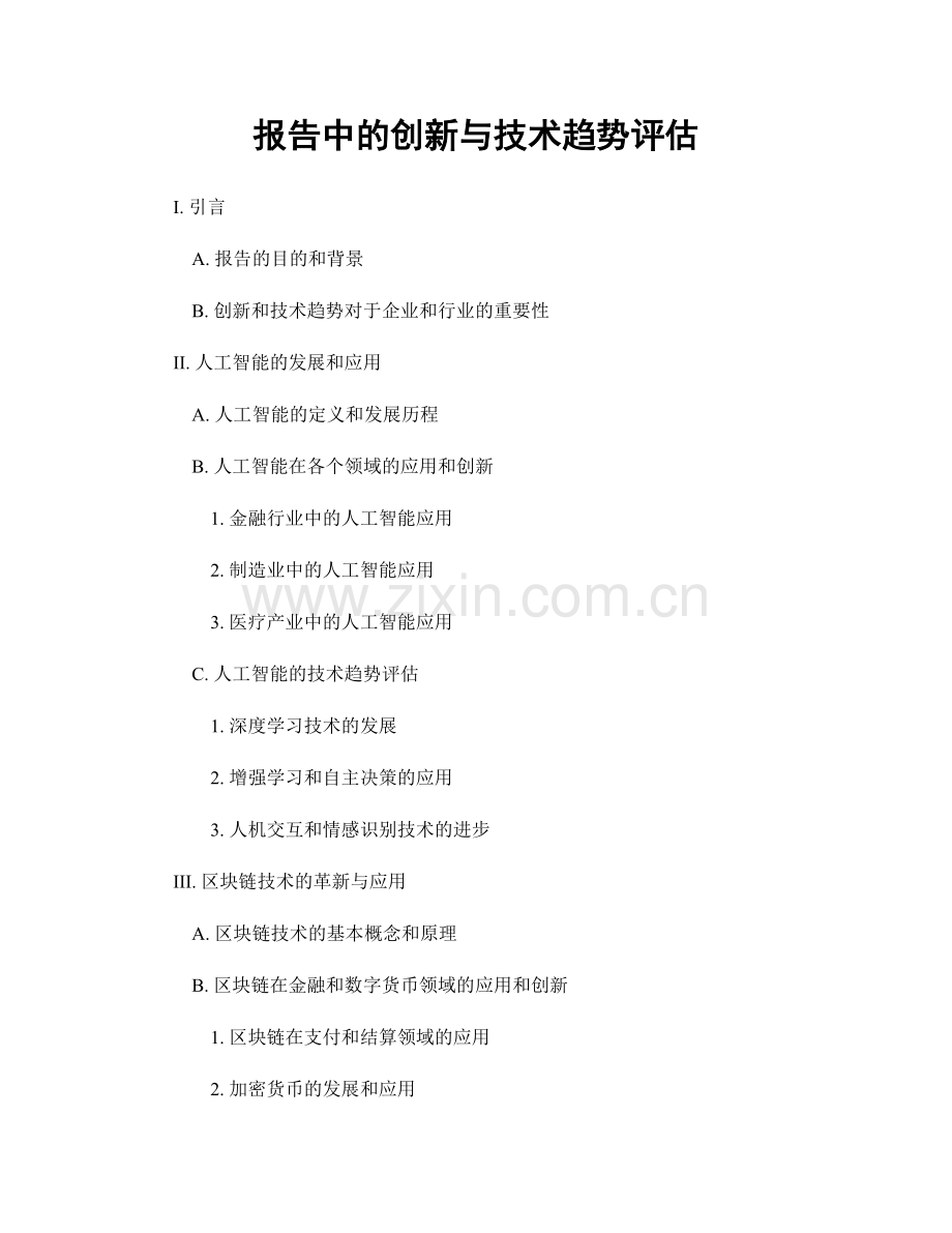 报告中的创新与技术趋势评估.docx_第1页