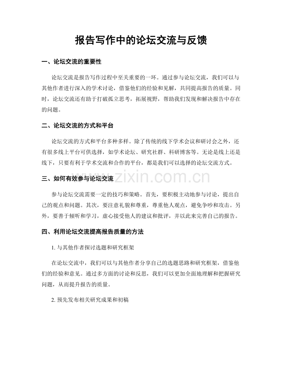 报告写作中的论坛交流与反馈.docx_第1页