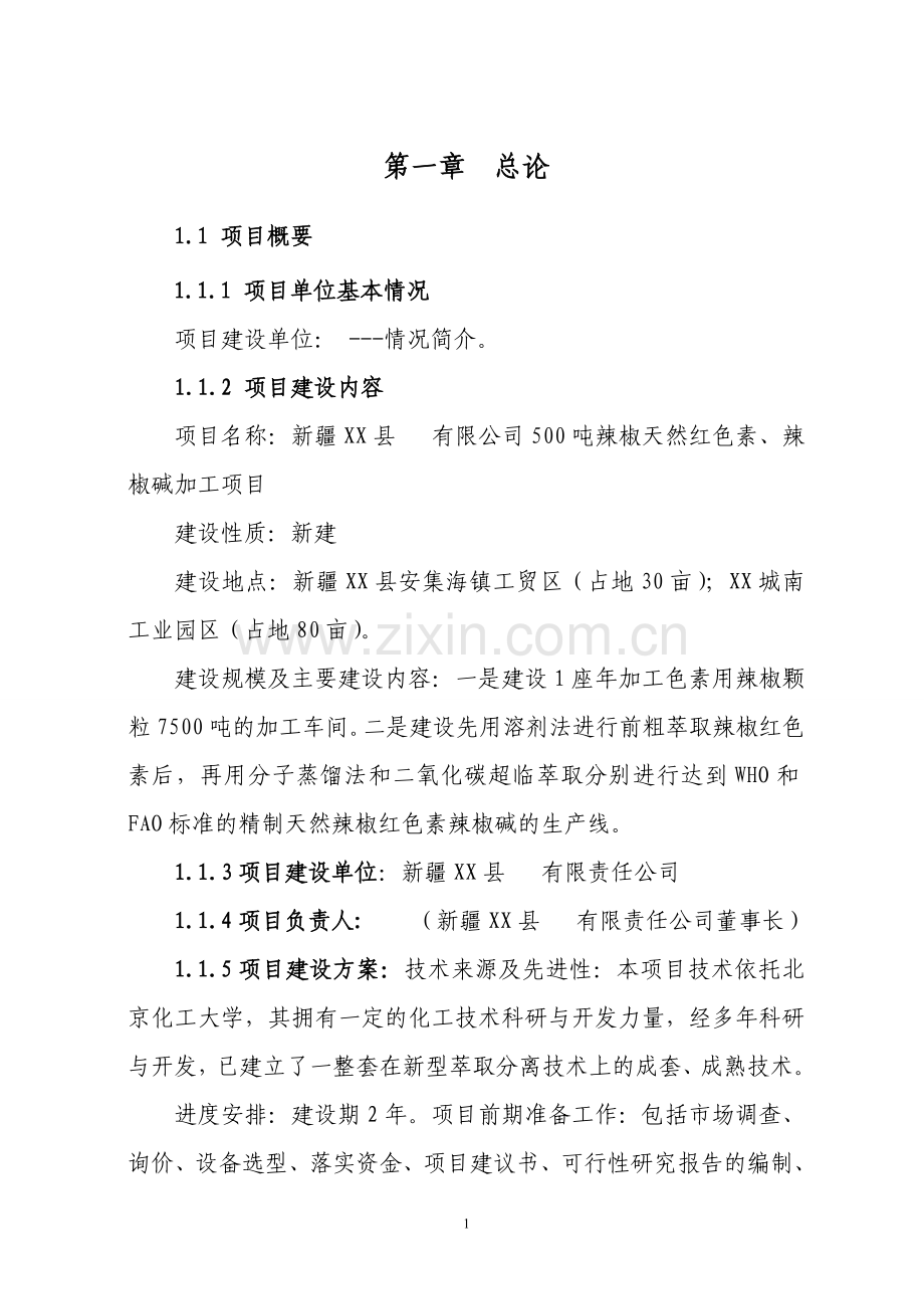 某县辣椒天然红色素加工厂建设可行性研究报告.doc_第1页