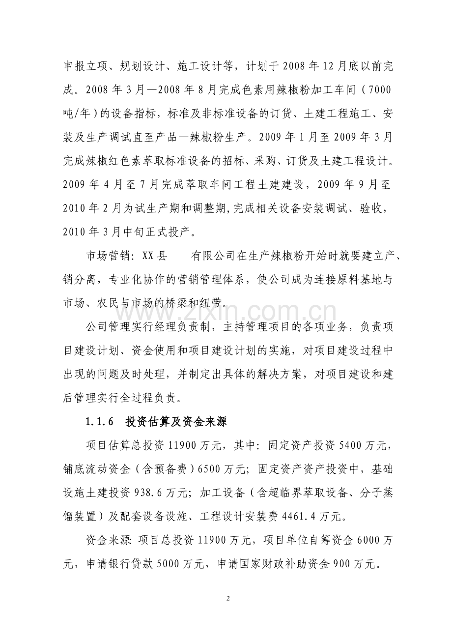某县辣椒天然红色素加工厂建设可行性研究报告.doc_第2页