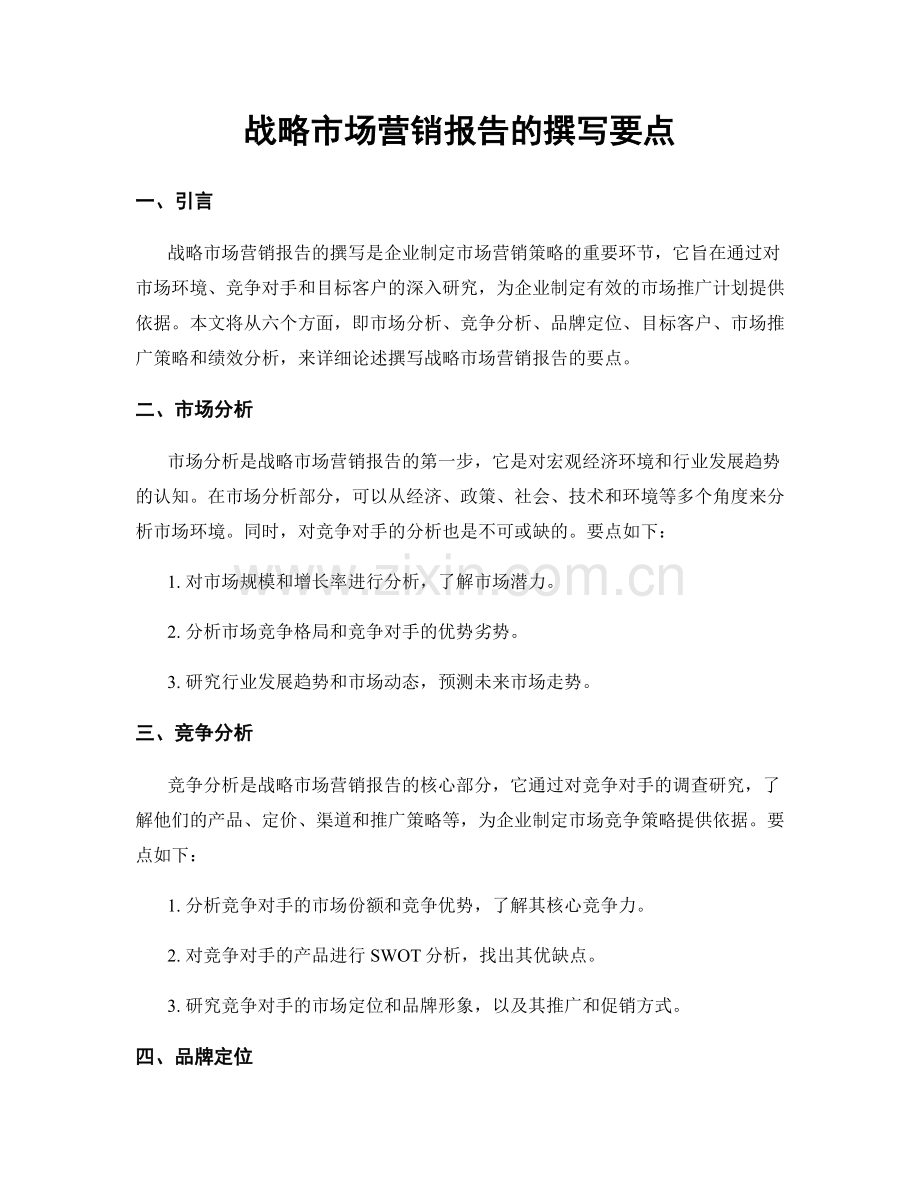 战略市场营销报告的撰写要点.docx_第1页