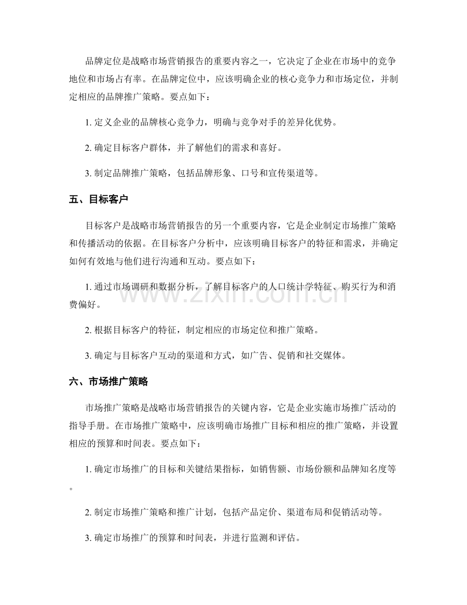 战略市场营销报告的撰写要点.docx_第2页