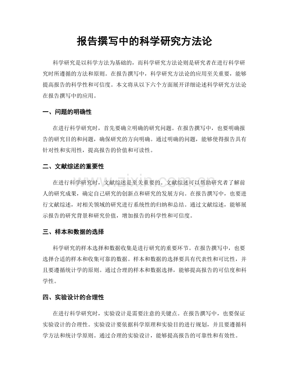 报告撰写中的科学研究方法论.docx_第1页