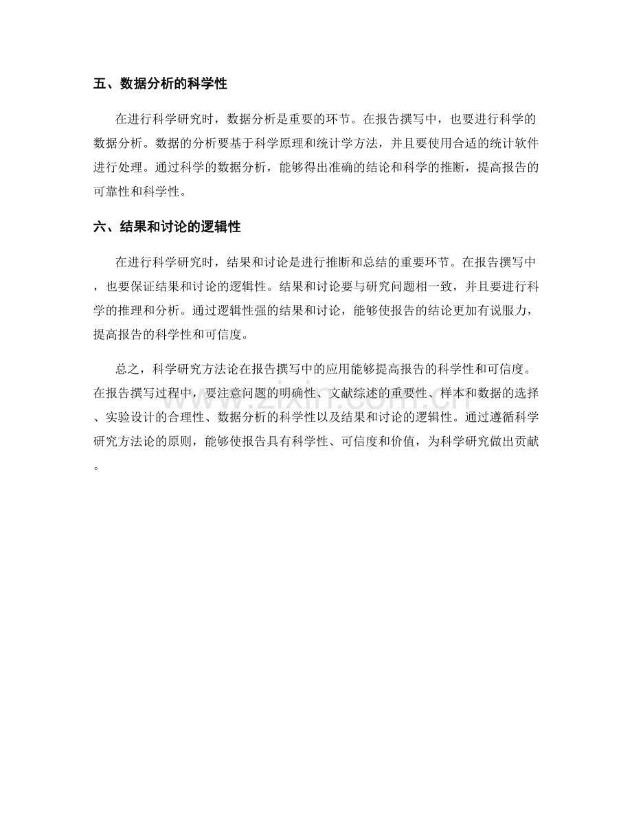 报告撰写中的科学研究方法论.docx_第2页