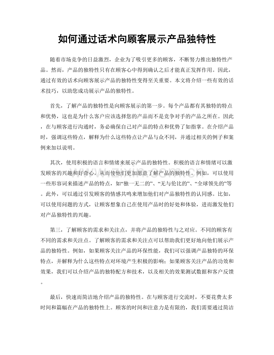 如何通过话术向顾客展示产品独特性.docx_第1页