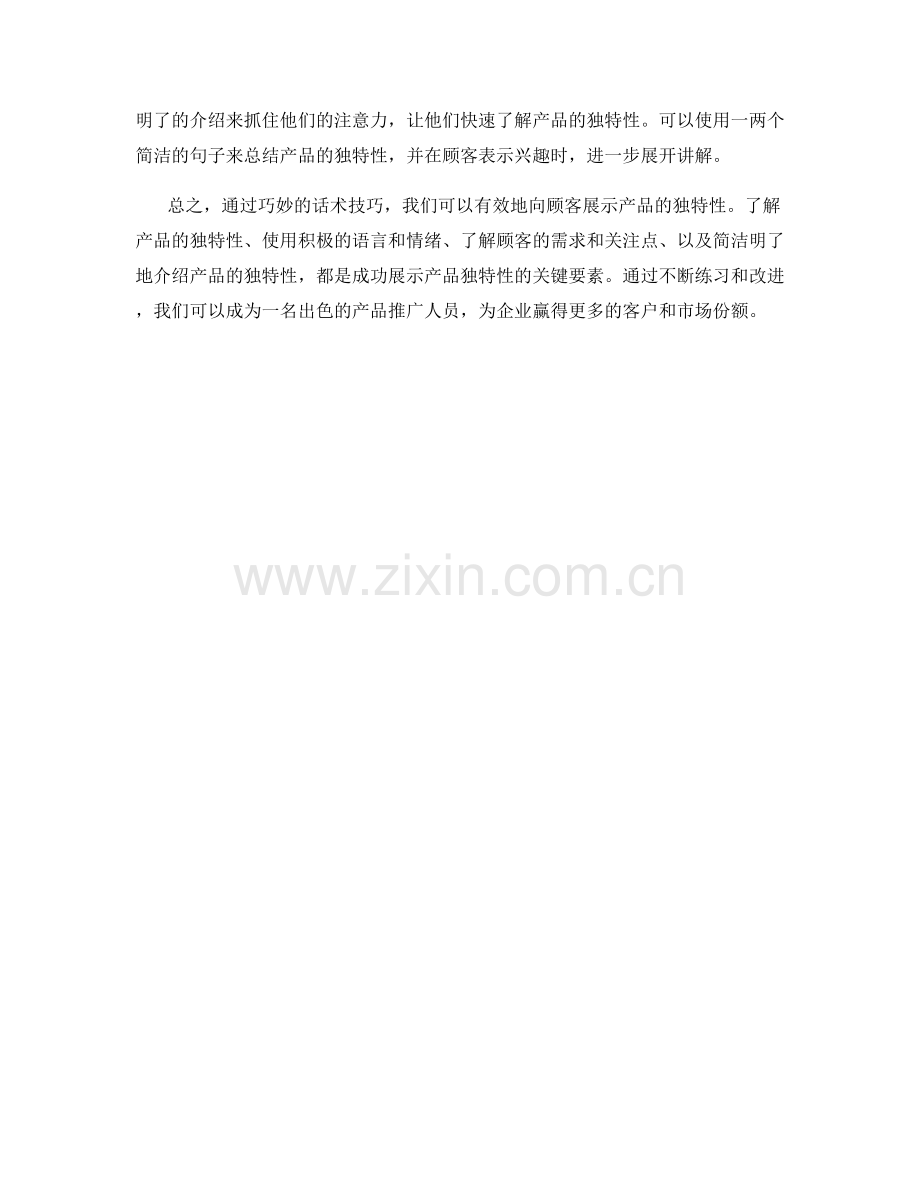 如何通过话术向顾客展示产品独特性.docx_第2页