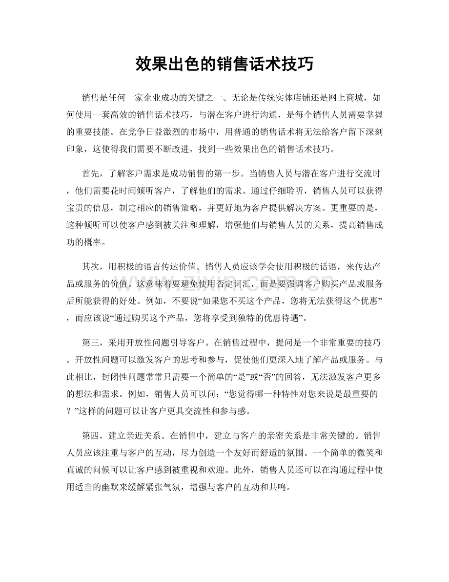 效果出色的销售话术技巧.docx_第1页
