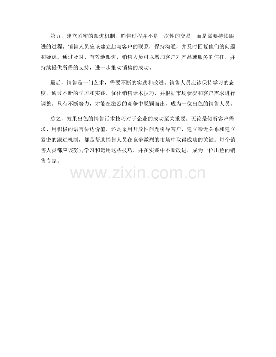 效果出色的销售话术技巧.docx_第2页