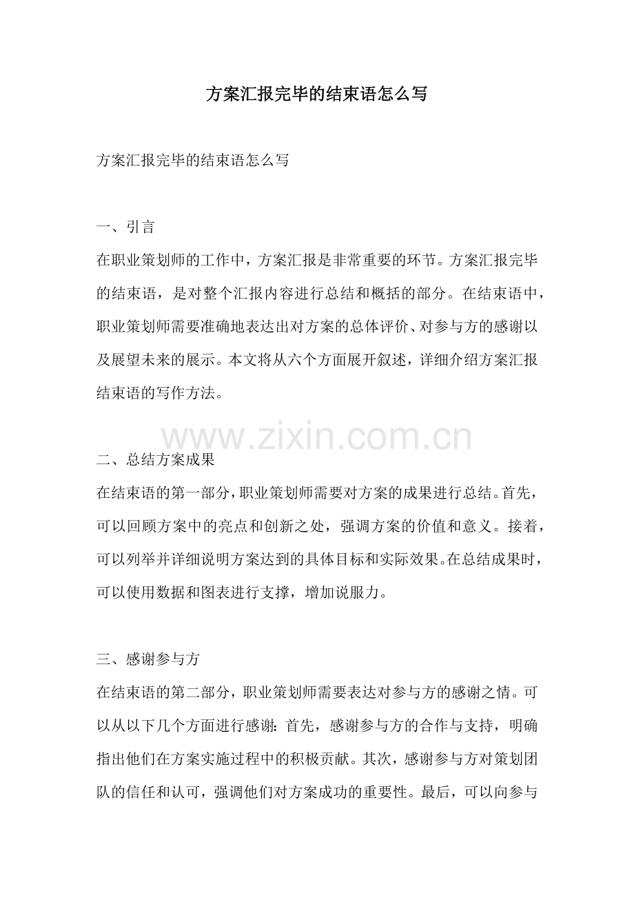 方案汇报完毕的结束语怎么写.docx_第1页