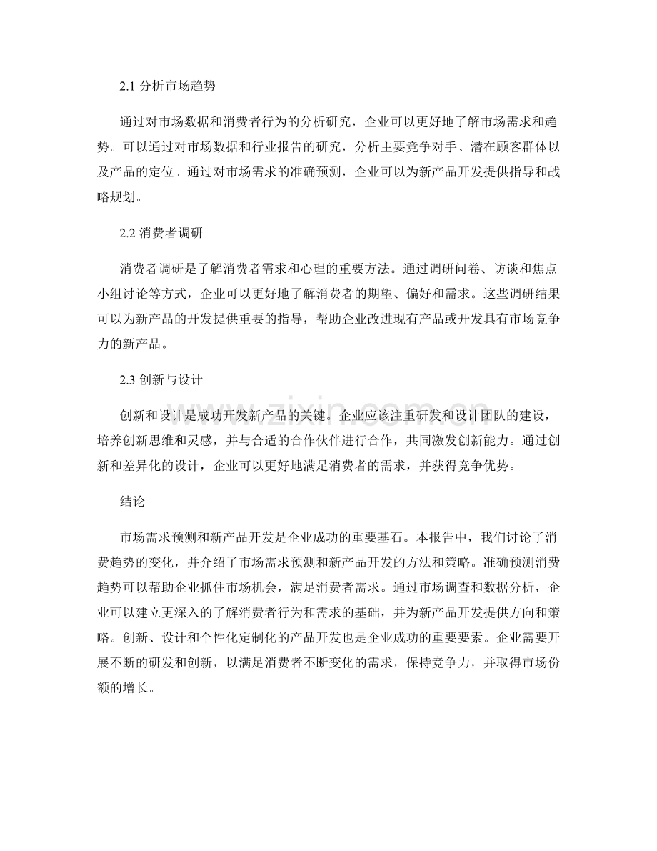 市场需求预测报告：消费趋势与新产品开发机会研究.docx_第2页