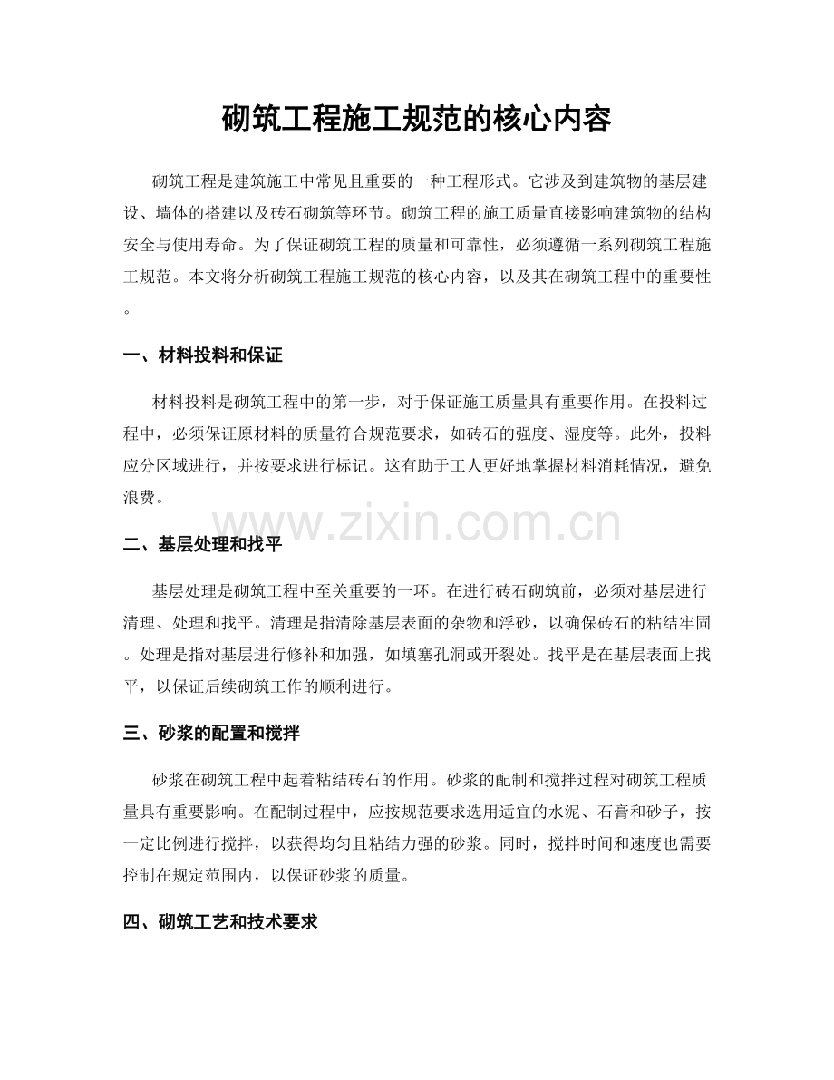 砌筑工程施工规范的核心内容.docx_第1页