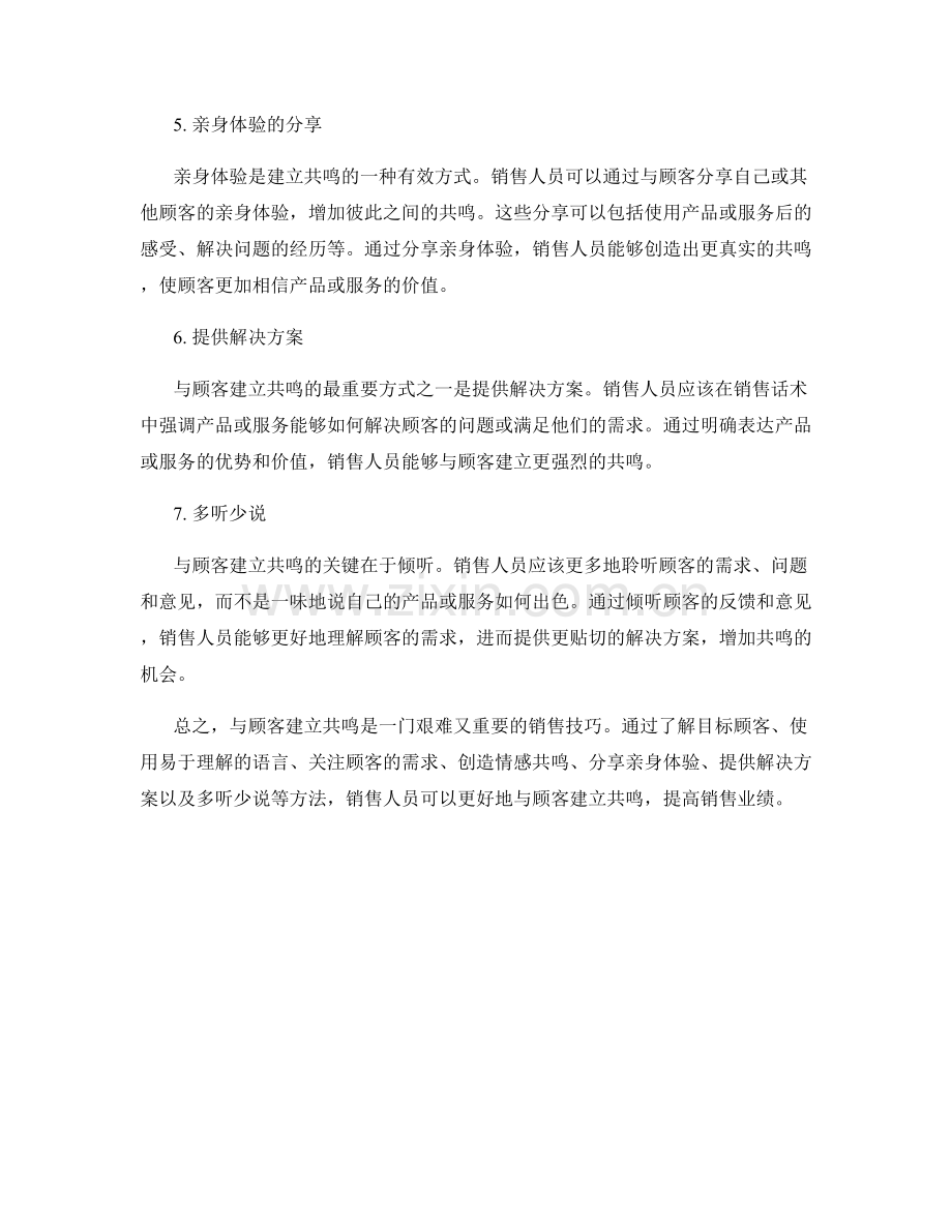 销售话术如何与顾客建立共鸣.docx_第2页