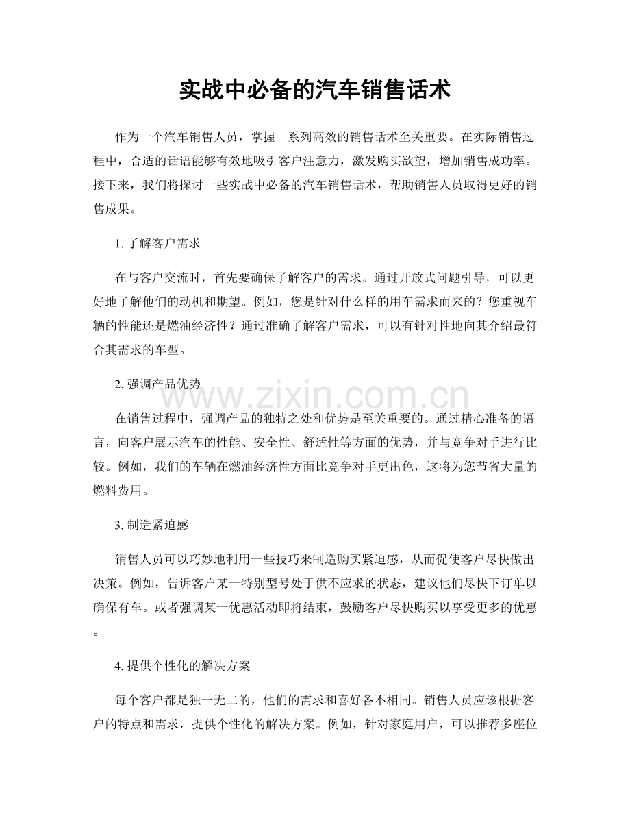 实战中必备的汽车销售话术.docx_第1页
