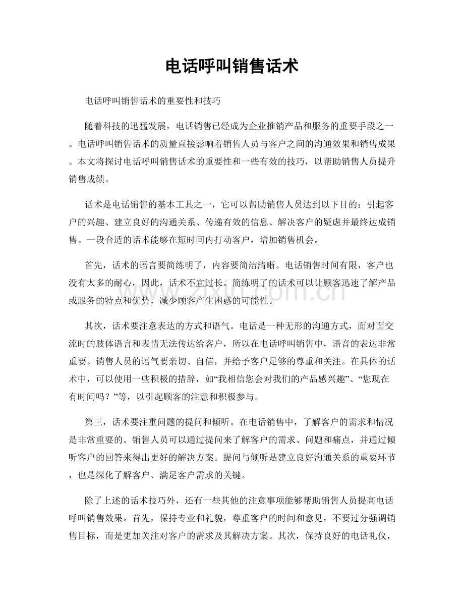 电话呼叫销售话术.docx_第1页