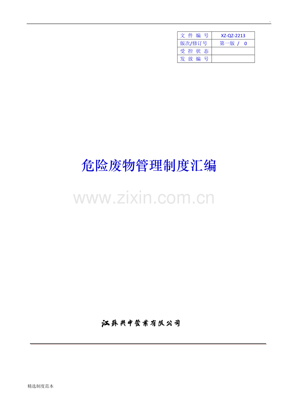 危险废物管理制度汇编、应急预案.docx_第1页