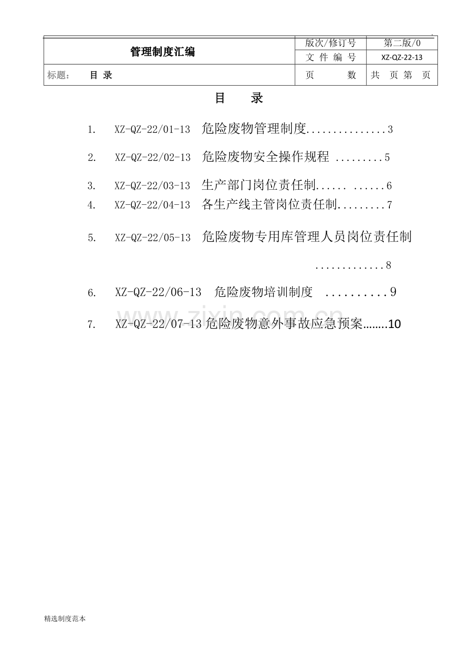危险废物管理制度汇编、应急预案.docx_第2页