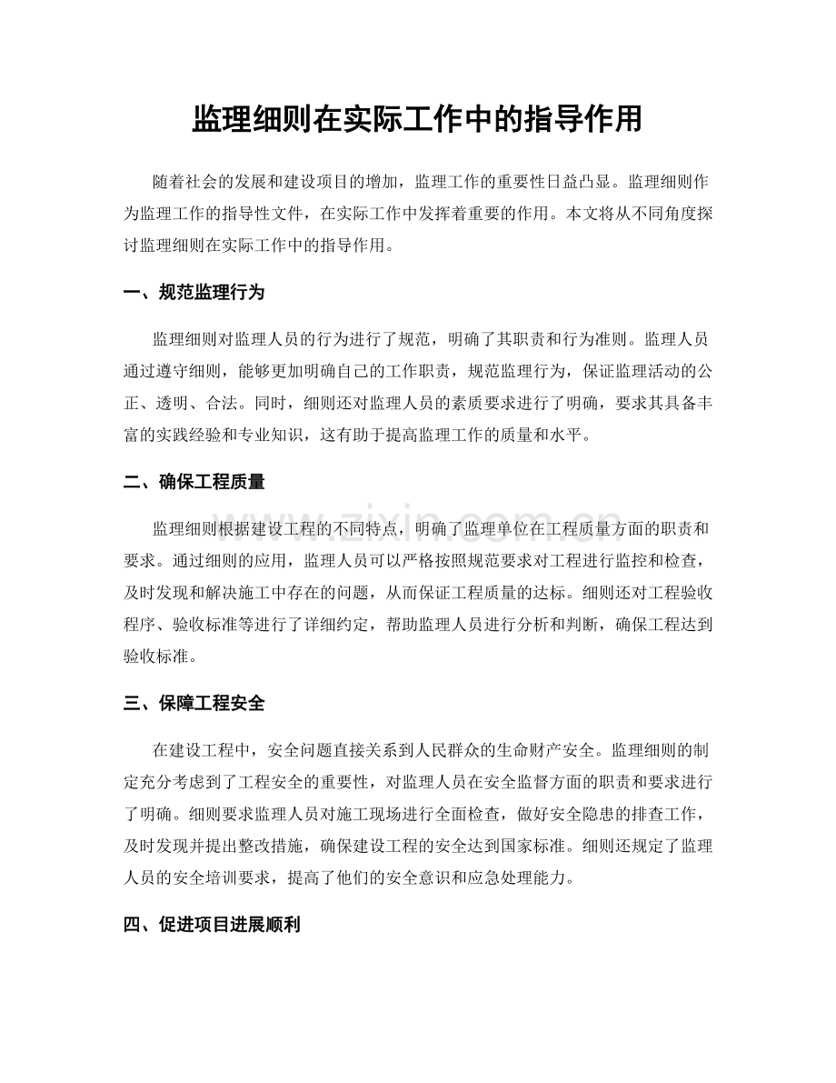 监理细则在实际工作中的指导作用.docx_第1页