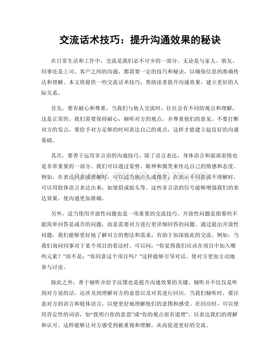 交流话术技巧：提升沟通效果的秘诀.docx_第1页
