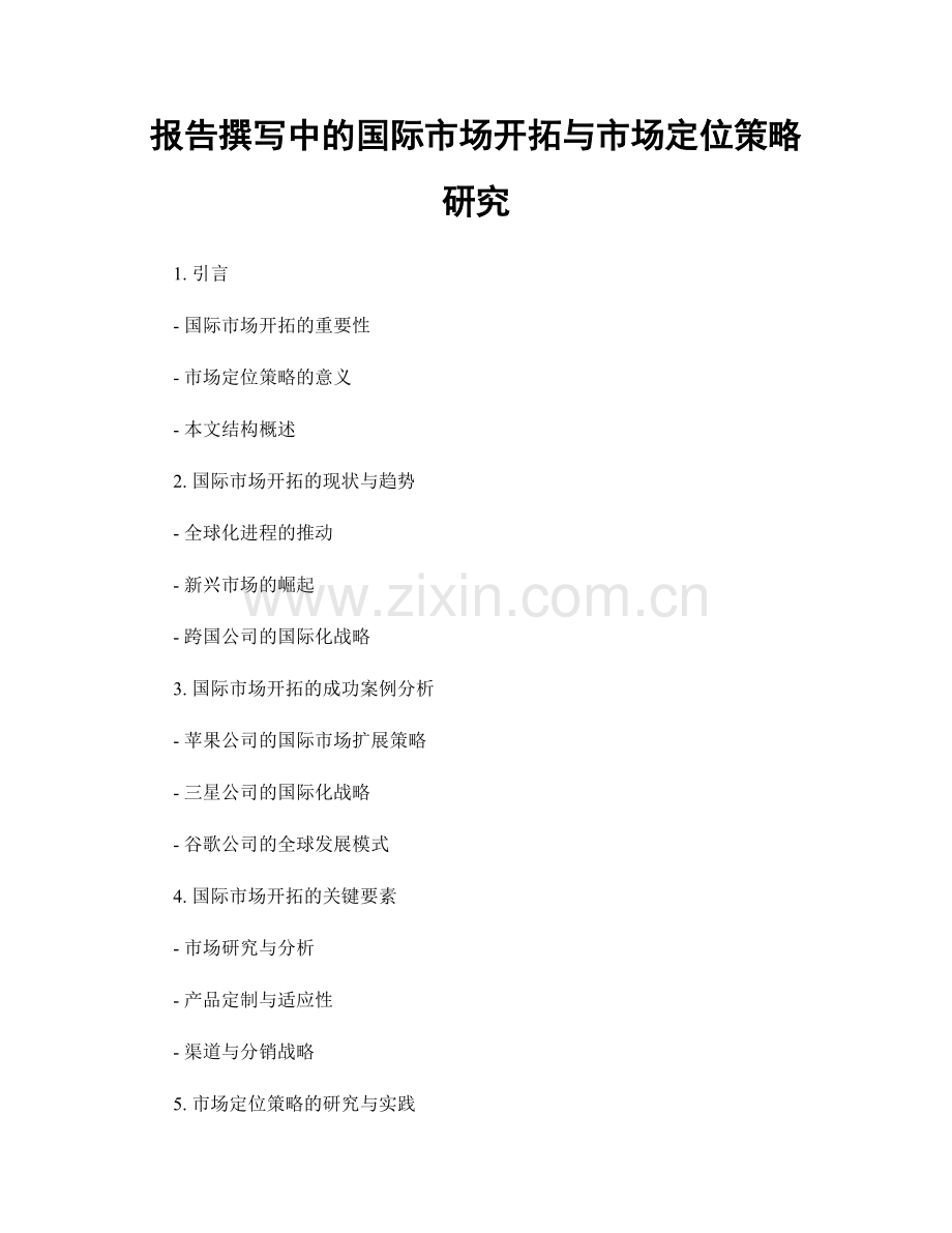 报告撰写中的国际市场开拓与市场定位策略研究.docx_第1页