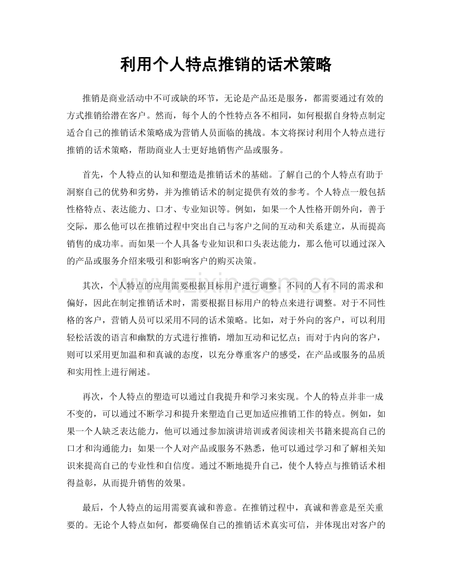 利用个人特点推销的话术策略.docx_第1页