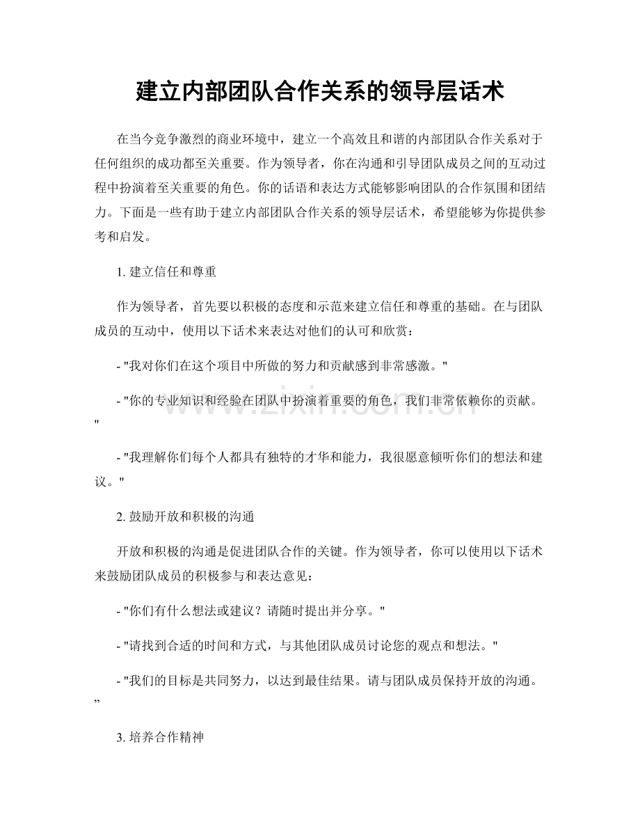 建立内部团队合作关系的领导层话术.docx_第1页