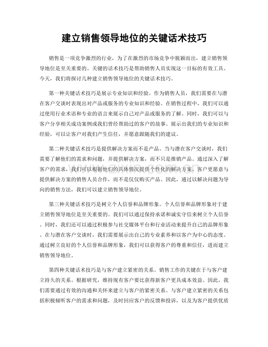 建立销售领导地位的关键话术技巧.docx_第1页
