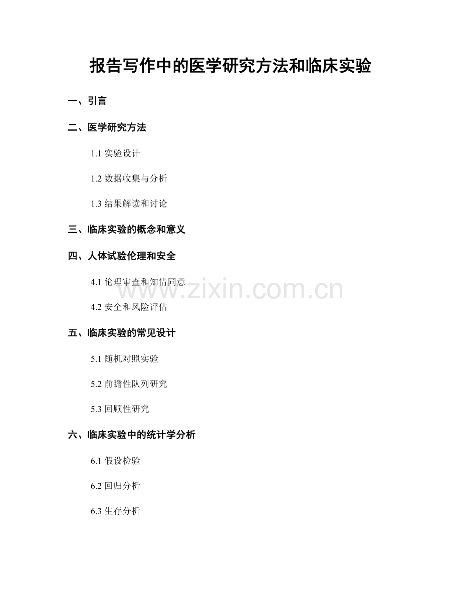 报告写作中的医学研究方法和临床实验.docx_第1页