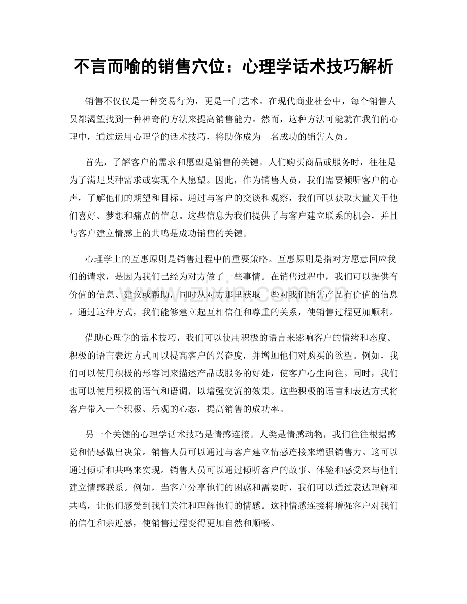 不言而喻的销售穴位：心理学话术技巧解析.docx_第1页
