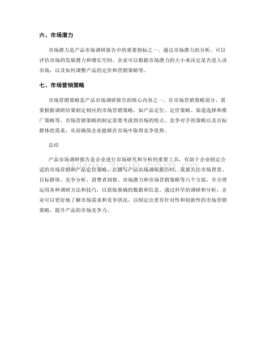 产品市场调研报告的要点与技巧.docx_第2页