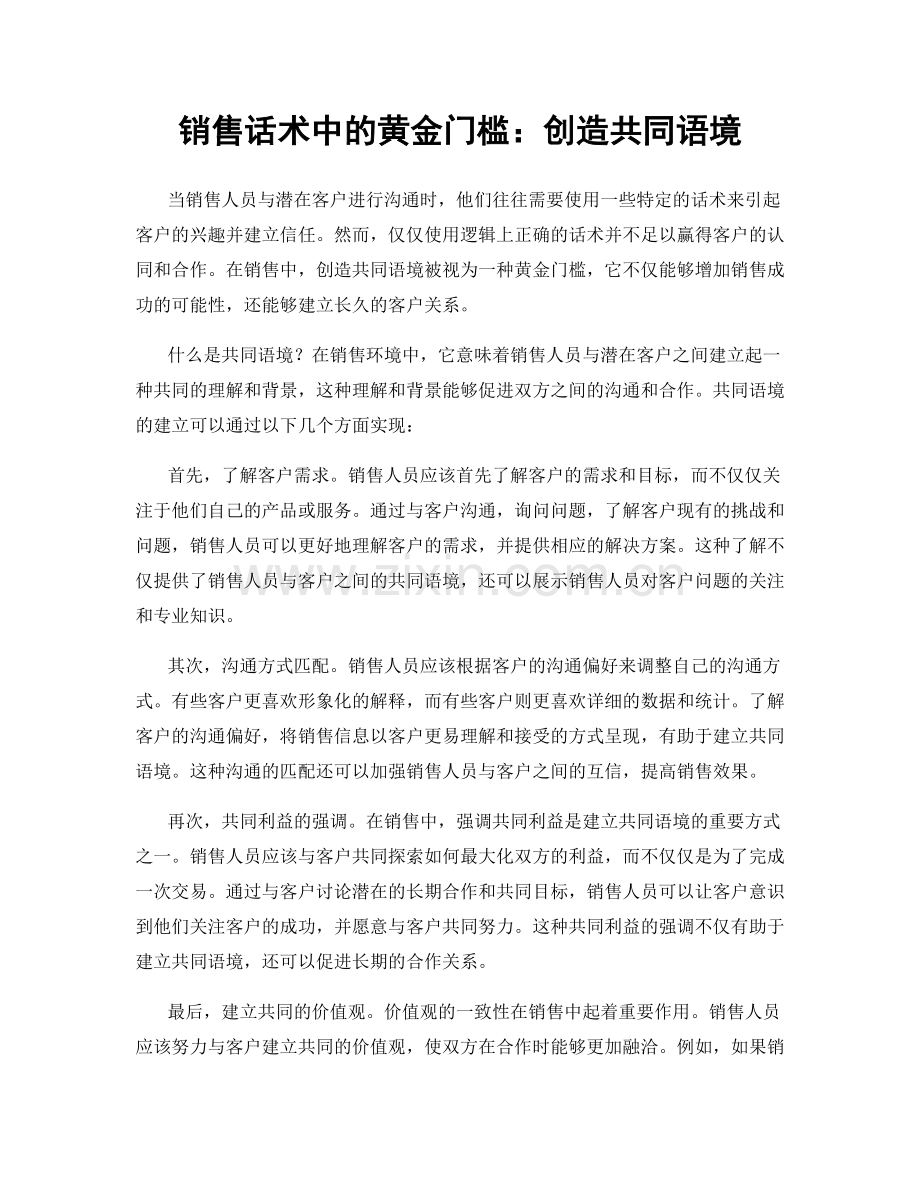 销售话术中的黄金门槛：创造共同语境.docx_第1页
