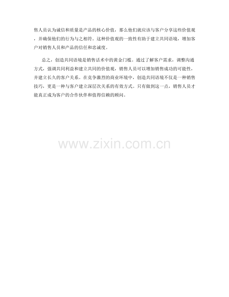 销售话术中的黄金门槛：创造共同语境.docx_第2页