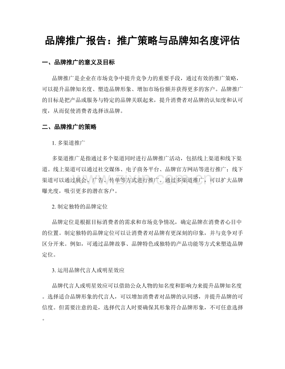 品牌推广报告：推广策略与品牌知名度评估.docx_第1页