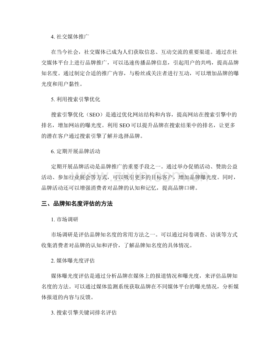 品牌推广报告：推广策略与品牌知名度评估.docx_第2页