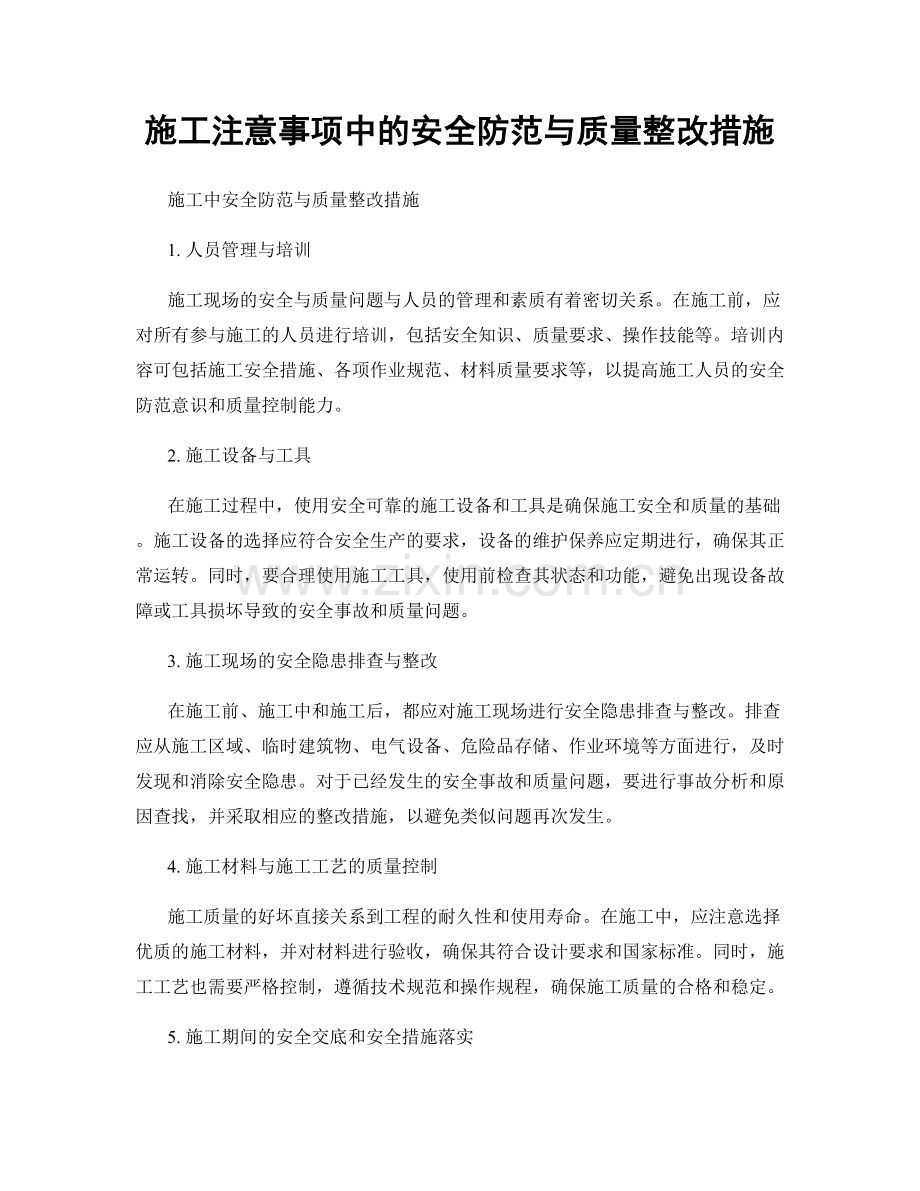 施工注意事项中的安全防范与质量整改措施.docx_第1页