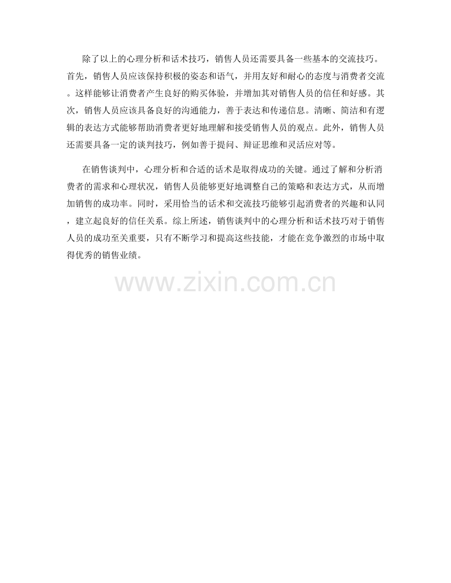 销售谈判中的心理分析与话术.docx_第2页