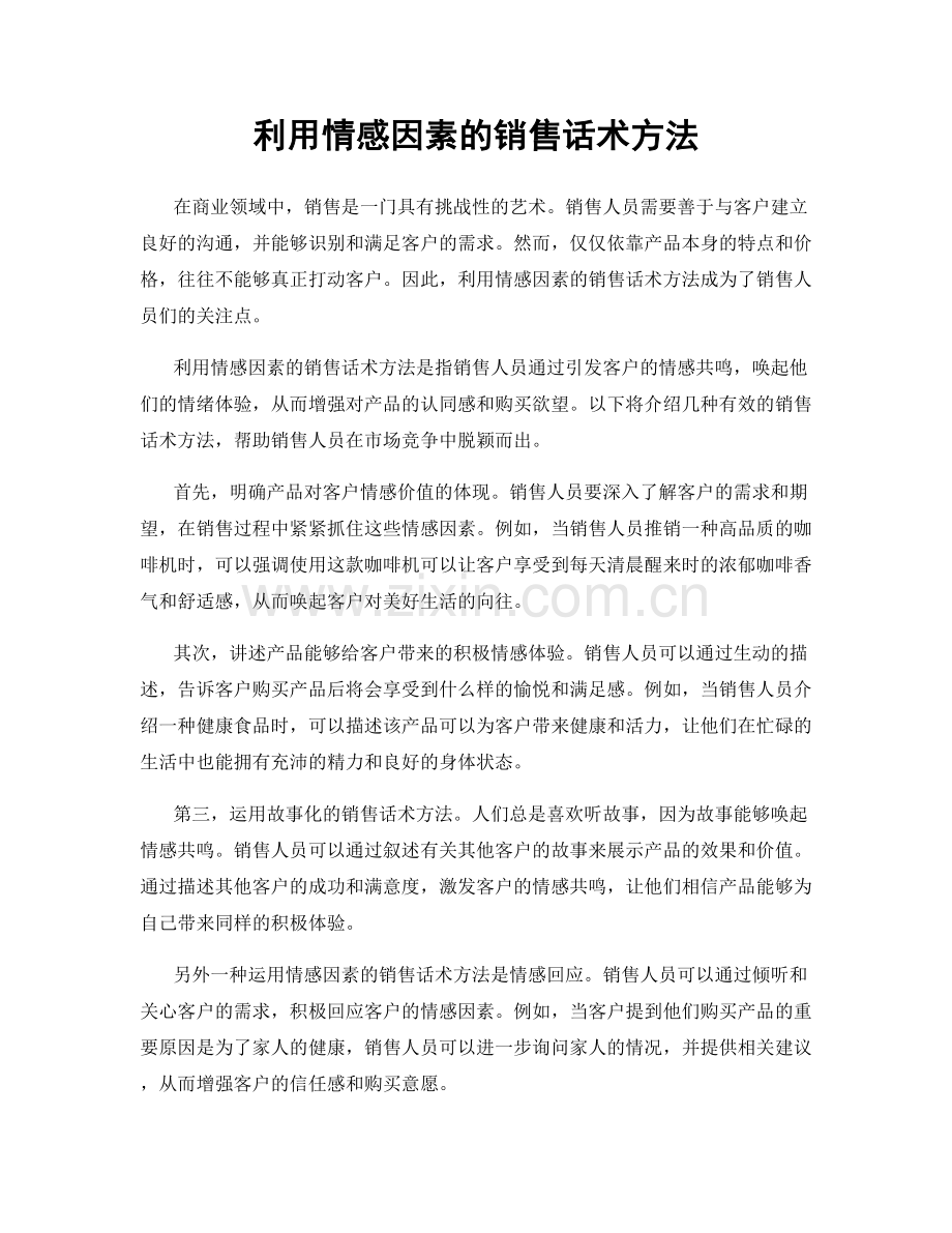 利用情感因素的销售话术方法.docx_第1页