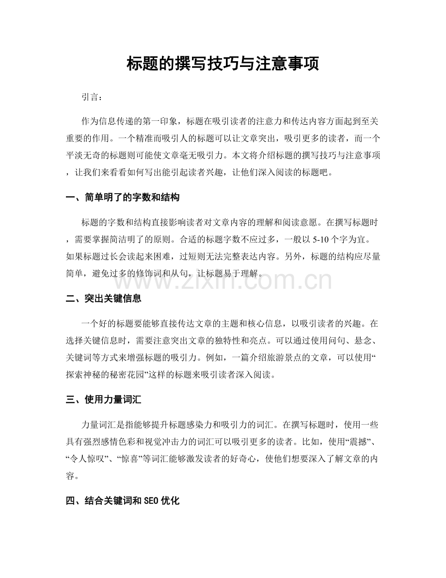 标题的撰写技巧与注意事项.docx_第1页