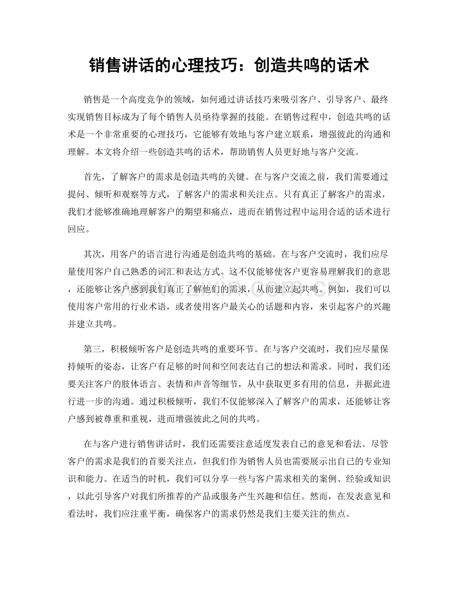 销售讲话的心理技巧：创造共鸣的话术.docx_第1页