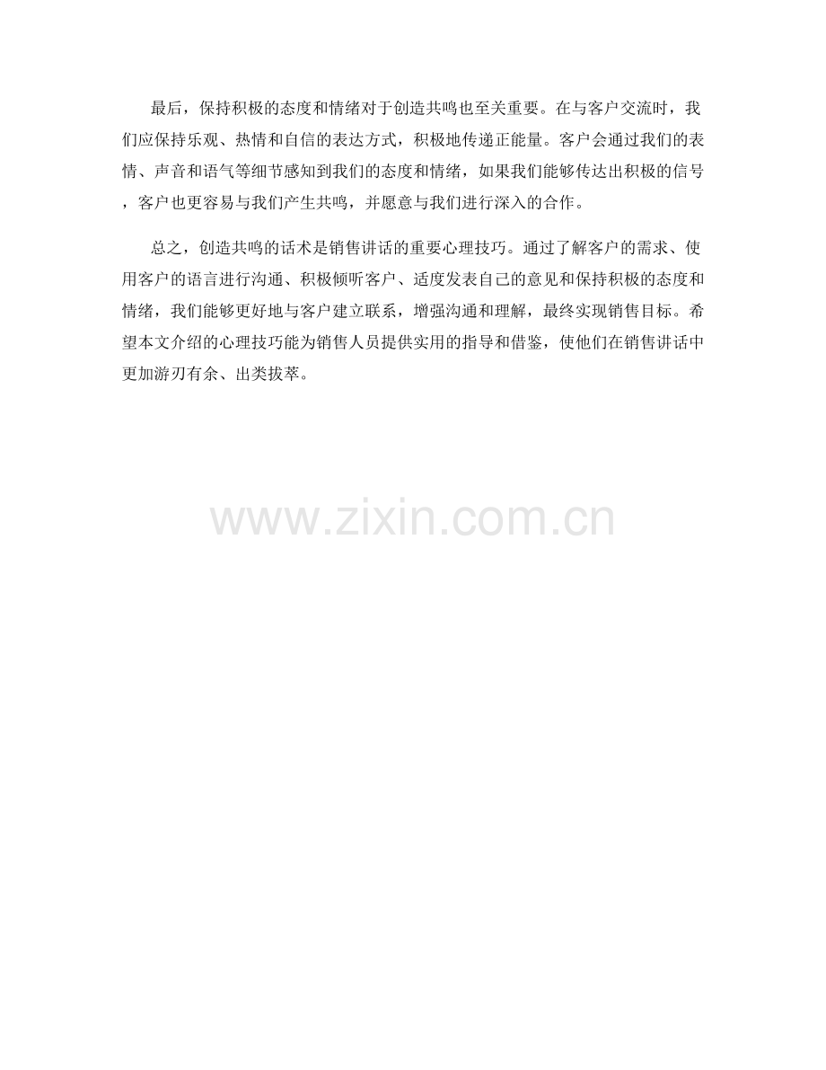 销售讲话的心理技巧：创造共鸣的话术.docx_第2页