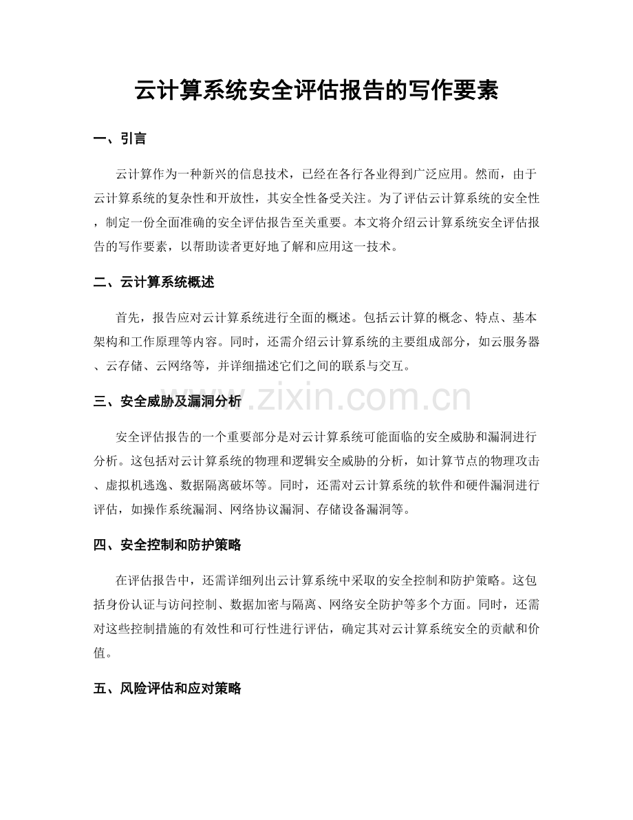 云计算系统安全评估报告的写作要素.docx_第1页