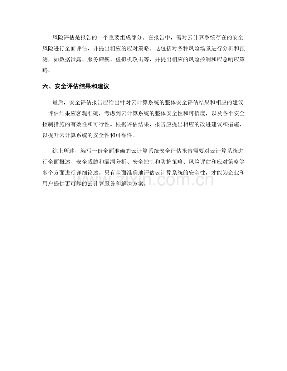 云计算系统安全评估报告的写作要素.docx_第2页