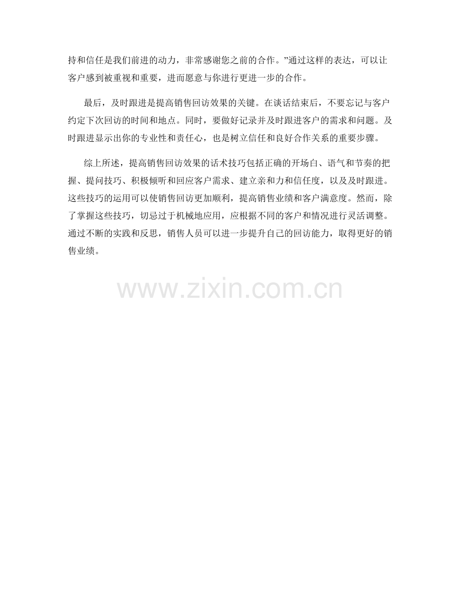 如何提高销售回访效果的话术技巧.docx_第2页