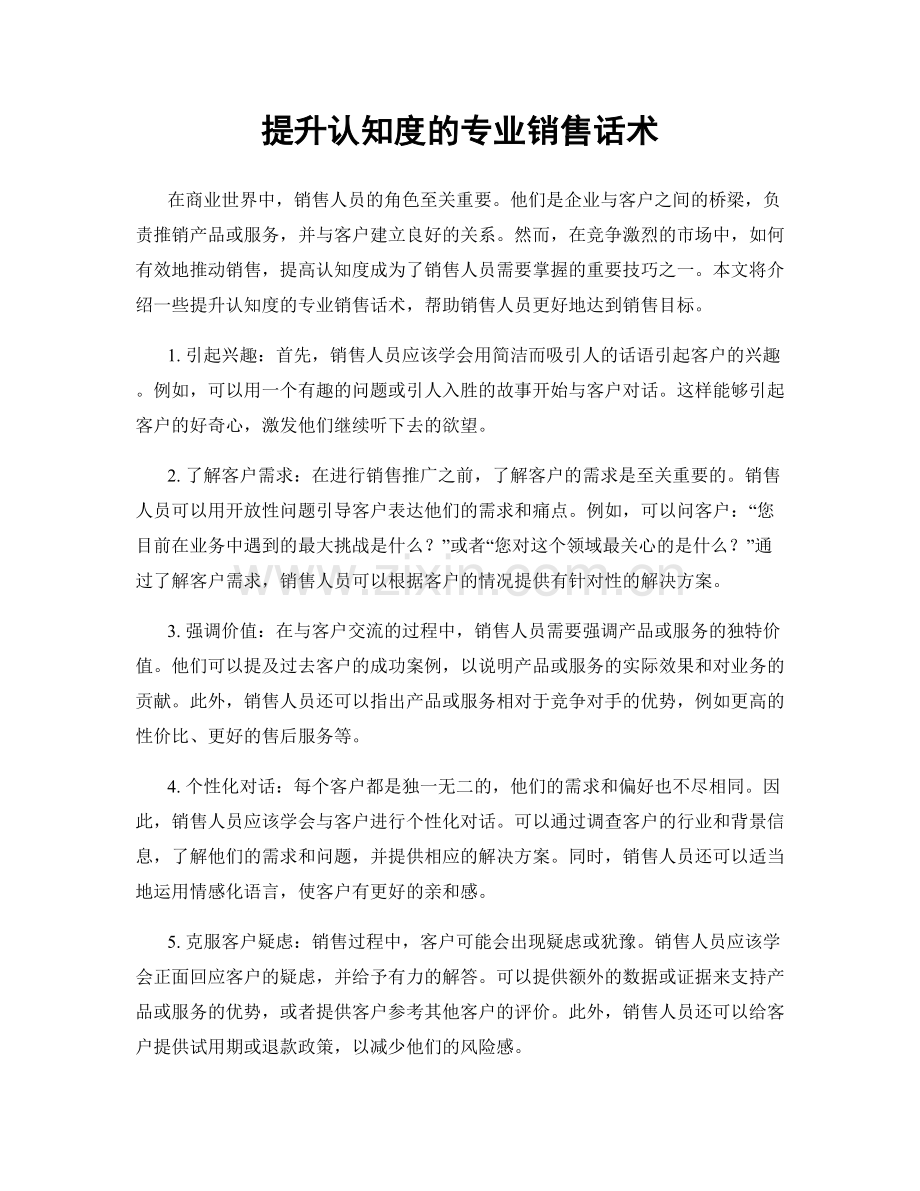 提升认知度的专业销售话术.docx_第1页