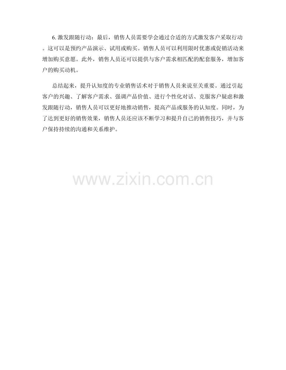 提升认知度的专业销售话术.docx_第2页