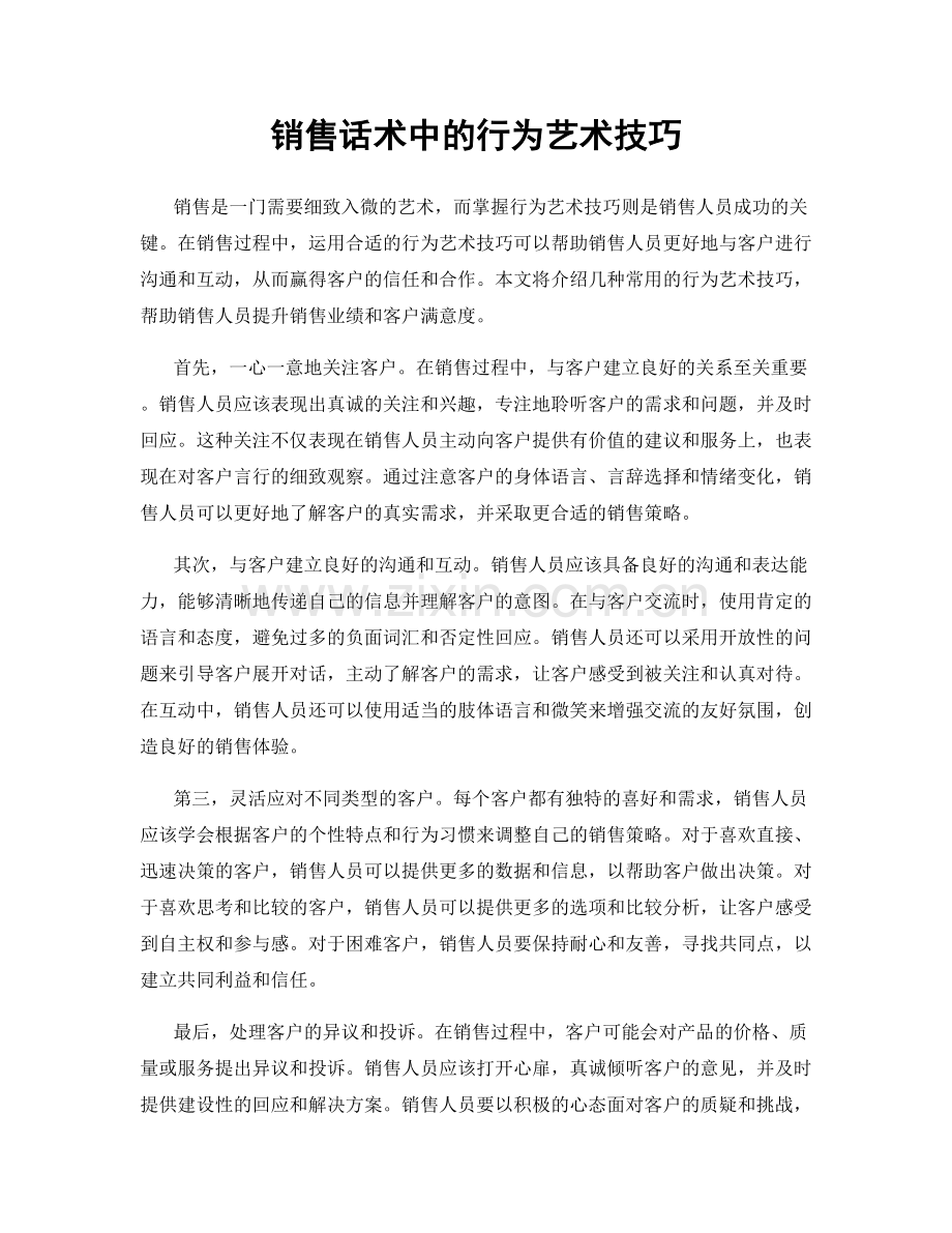 销售话术中的行为艺术技巧.docx_第1页
