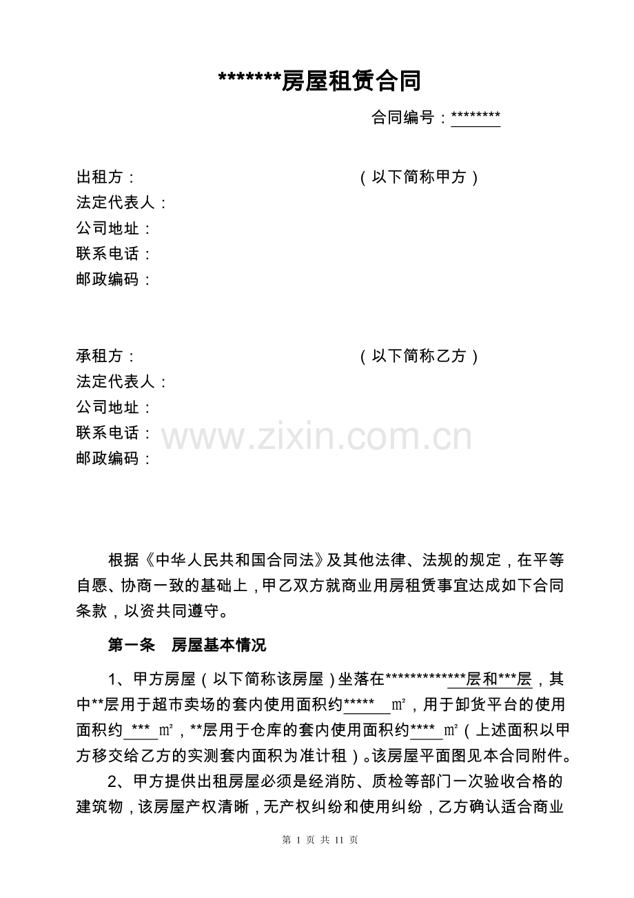 房屋租赁合同商会大厦.doc_第1页