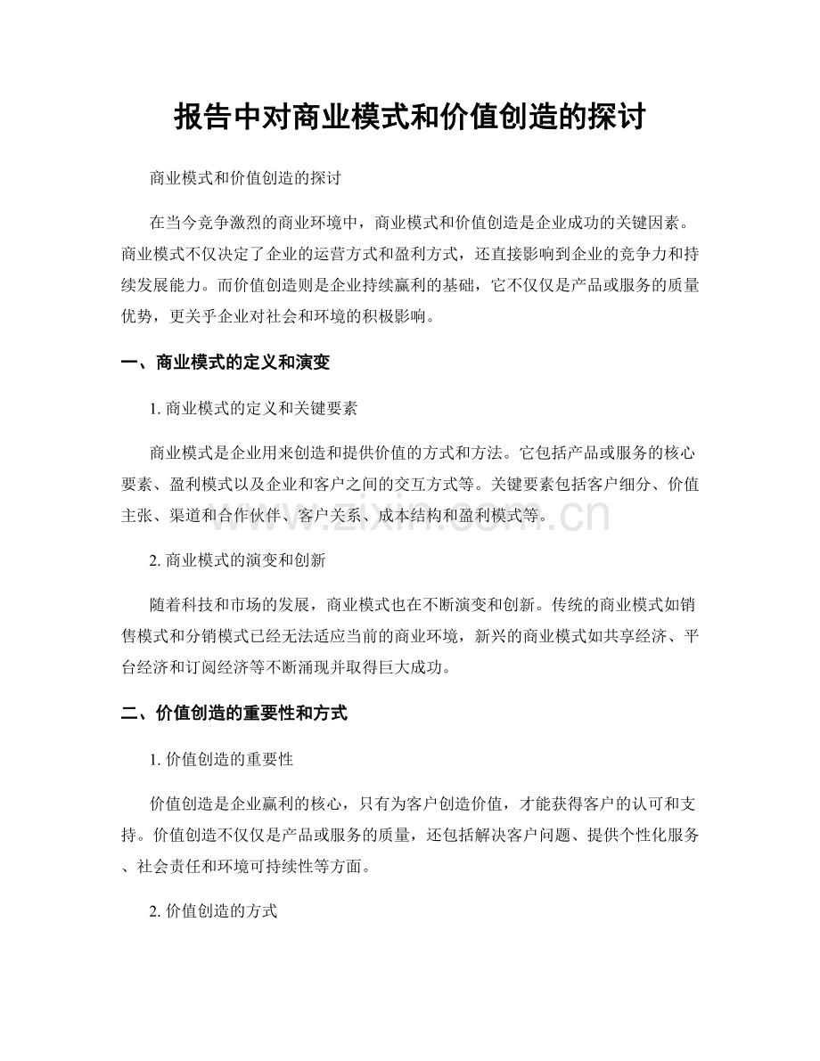 报告中对商业模式和价值创造的探讨.docx_第1页