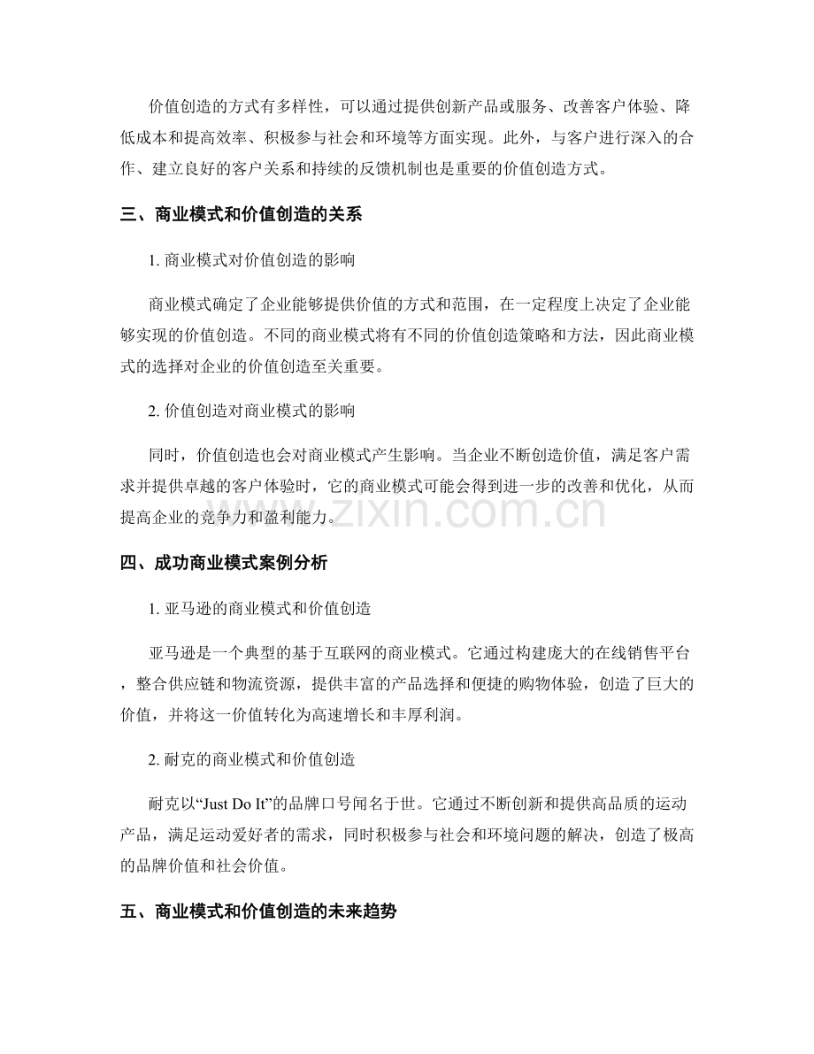 报告中对商业模式和价值创造的探讨.docx_第2页