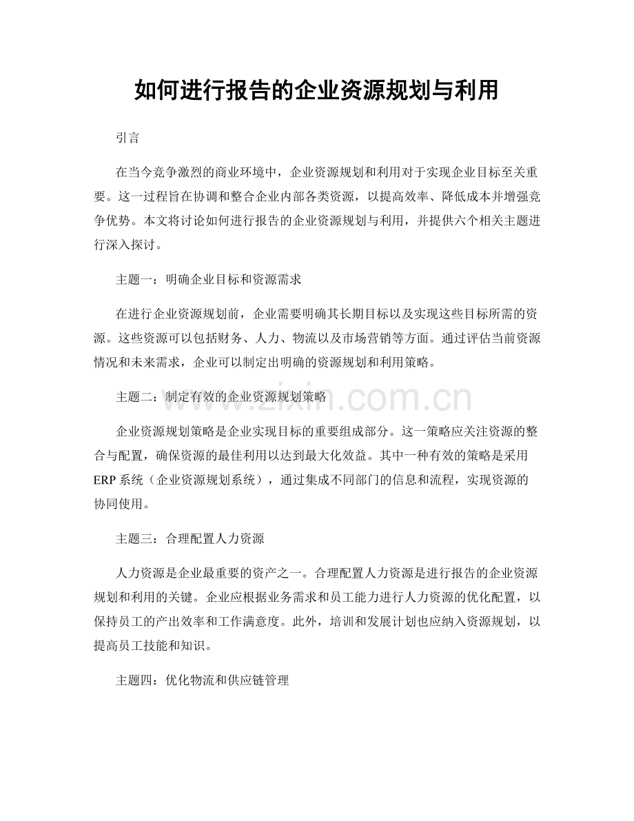 如何进行报告的企业资源规划与利用.docx_第1页